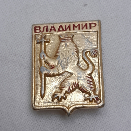 Значок "Владимир", СССР