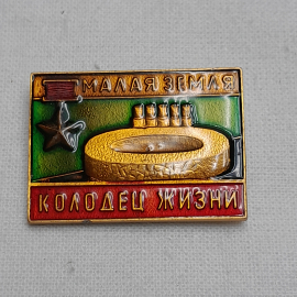 Значок "Малая земля. Колодец жизни", СССР