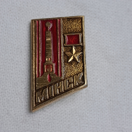 Значок "Минск", СССР