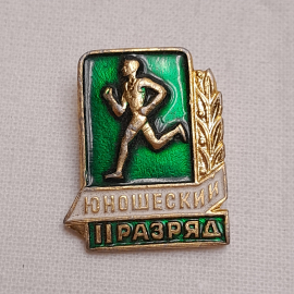 Значок "2 юношеский разряд", СССР