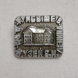 Значок "Куйбышев. Дом-музей В.И.Ленина", СССР