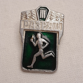 Значок "3 разряд по спорту", СССР