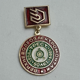 Значок "Верхневолгоэлектромонтаж. 60 лет", СССР