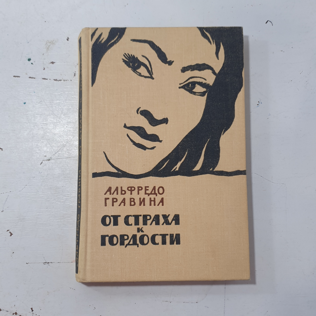Гравина А. "От страха к гордости", изд-во "Иностранная литература", Москва, 1962. Картинка 1