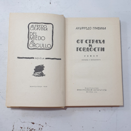 Гравина А. "От страха к гордости", изд-во "Иностранная литература", Москва, 1962. Картинка 3
