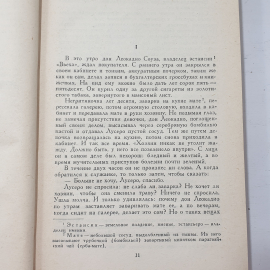 Гравина А. "От страха к гордости", изд-во "Иностранная литература", Москва, 1962. Картинка 5