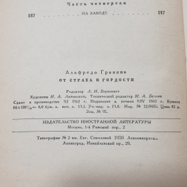 Гравина А. "От страха к гордости", изд-во "Иностранная литература", Москва, 1962. Картинка 9