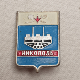 Значок "Никополь", СССР