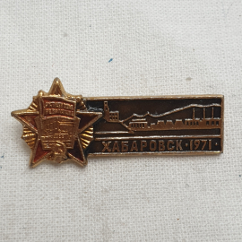 Значок "Хабаровск 1971", СССР