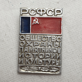Значок "Общество охраны памятников истории и культуры РСФСР", СССР
