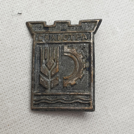 Значок "Силистра", СССР