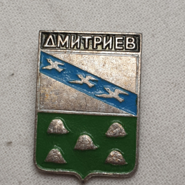 Значок "Дмитриев", СССР