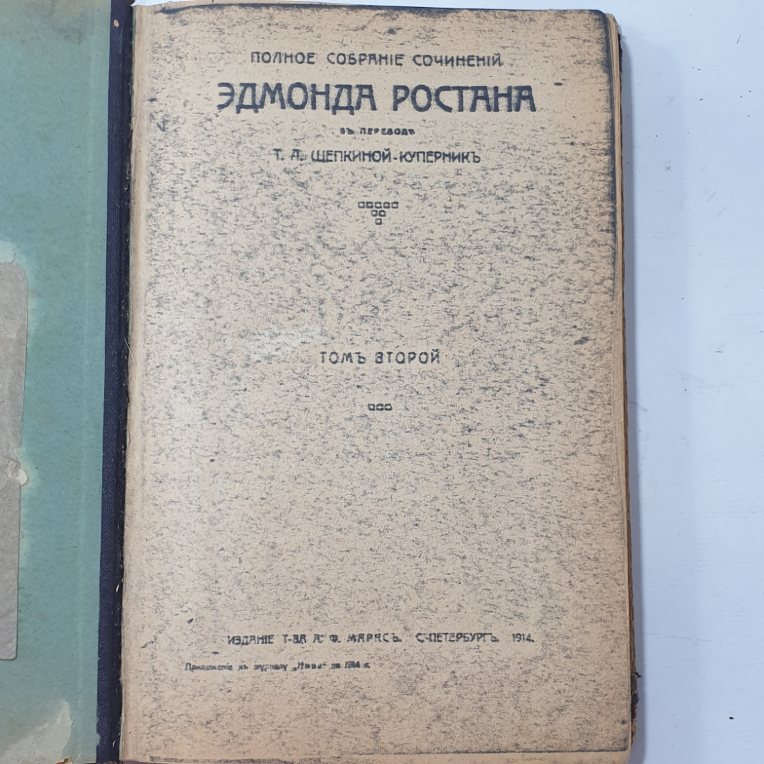 "Полное собрание сочинений Эдмонда Ростана" Царская Россия. Картинка 3