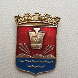 Значок "Днепропетровск", СССР
