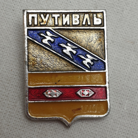 Значок "Путивль", СССР
