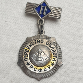 Значок "Первенство области по шахматам РСФСР. 2 степень", СССР