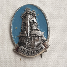 Значок "Шипка", СССР