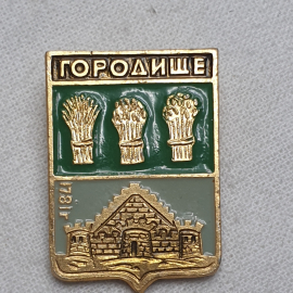 Значок "Городище", СССР