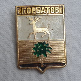 Значок "Горбатов", СССР
