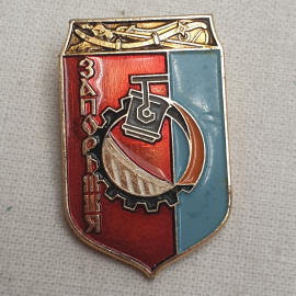 Значок "Запорожье", СССР