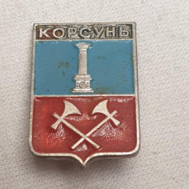Значок "Корсунь", СССР