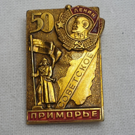 Значок "Советское приморье, 50 лет", СССР