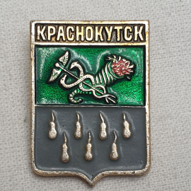 Значок "Краснокутск", СССР