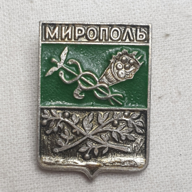 Значок "Мирополь", СССР