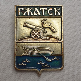 Значок "Гжатск", СССР