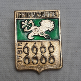 Значок "Недригайлов", СССР