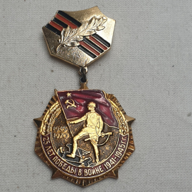 Значок "25 лет победы в войне 1941-1945 г.г.", СССР