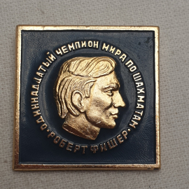 Значок "Одиннадцатый чемпион мира по шахматам Роберт Фишер", СССР