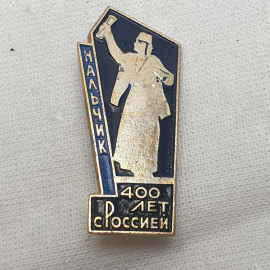 Значок "Нальчик. 400 лет с Россией", СССР