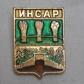 Значок "Инсар", СССР