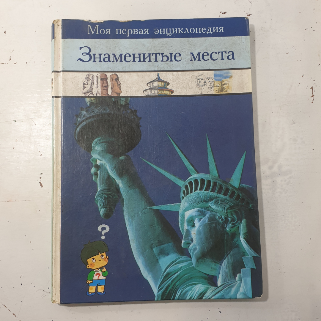 "Моя первая энциклопедия.Знаменитые места" СССР. Картинка 1