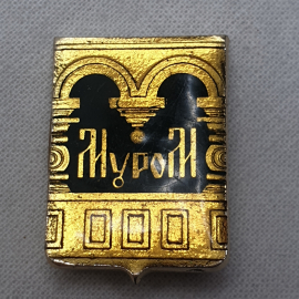 Значок "Муром", СССР