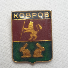 Значок "Ковров", СССР