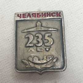 Значок "Челябинск 235 лет", СССР