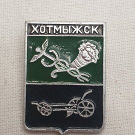Значок "Хотмыжск", СССР