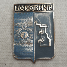 Значок "Боровичи", СССР