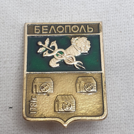 Значок "Белополь", СССР