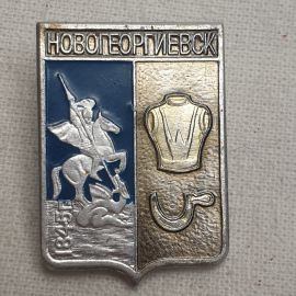 Значок "Новогеоргиевск", СССР