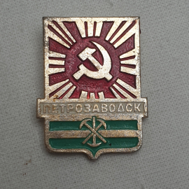 Значок "Петрозаводск", СССР