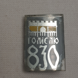 Значок "Гомелю 830 лет", СССР