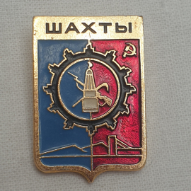 Значок "Шахты", СССР