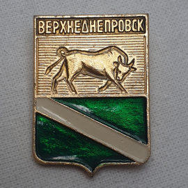 Значок "Верхнеднепровск", СССР