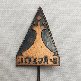 Значок "Liepaja-6", СССР