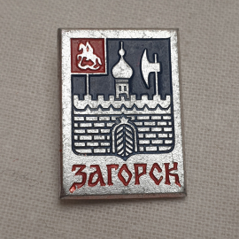 Значок "Загорск", СССР