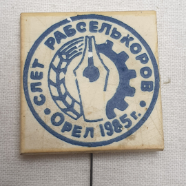 Значок "Слёт рабселькоров. Орёл 1985г.", СССР