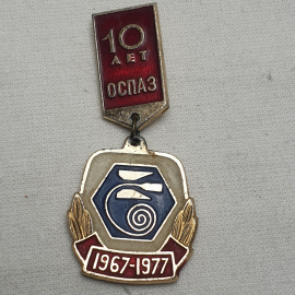 Значок "10 лет ОСПАЗ", СССР